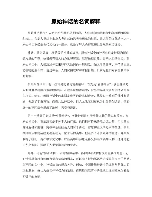 原始神话的名词解释