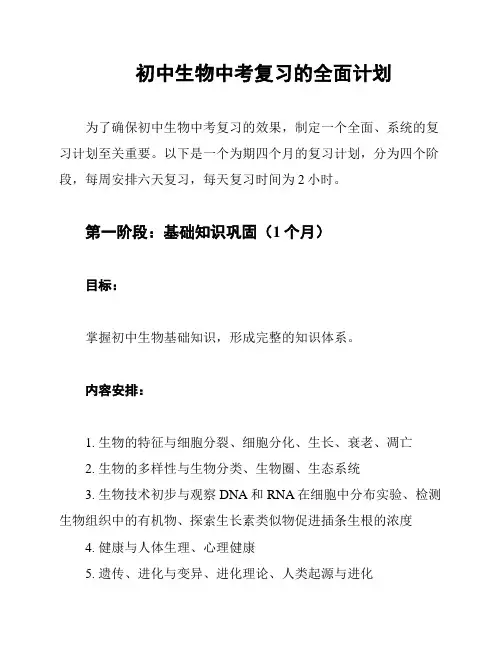初中生物中考复习的全面计划