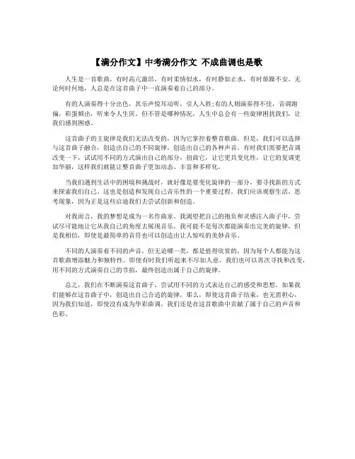 【满分作文】中考满分作文 不成曲调也是歌