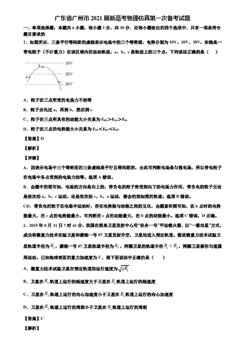 广东省广州市2021届新高考物理仿真第一次备考试题含解析