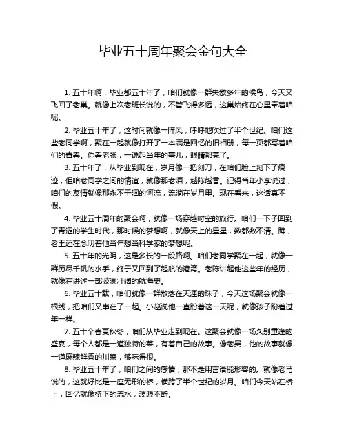 毕业五十周年聚会金句大全