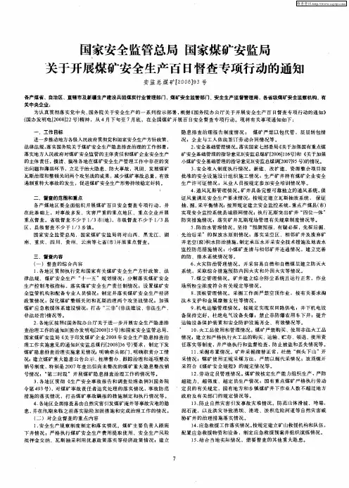 国家安全监管总局 国家煤矿安监局 关于开展煤矿安全生产百日督查专项行动的通知