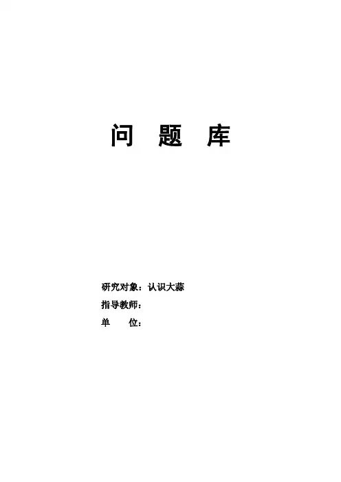 ok 认识大蒜  问  题  库(修改好的) - 副本