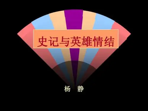 3史记与英雄情结