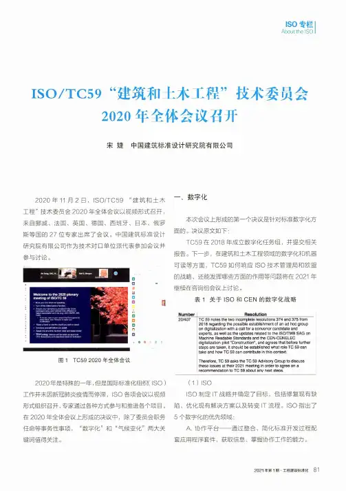 ISOTC59“建筑和土木工程”技术委员会2020年全体会议召开