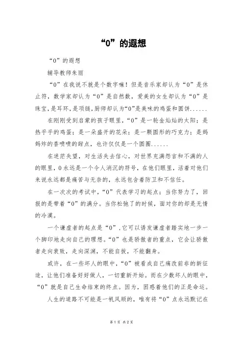 “0”的遐想_五年级作文