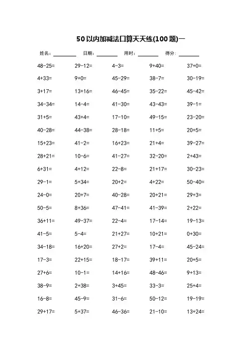 50以内加减法口算天天练(可打印)
