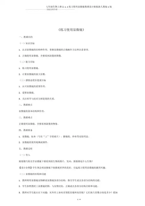 七年级生物上册2.1.1练习使用显微镜教案新版新人教版1版