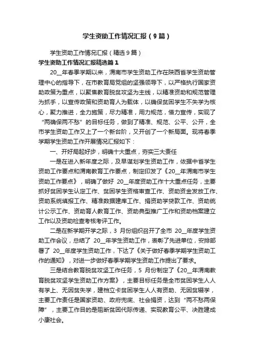 学生资助工作情况汇报（9篇）