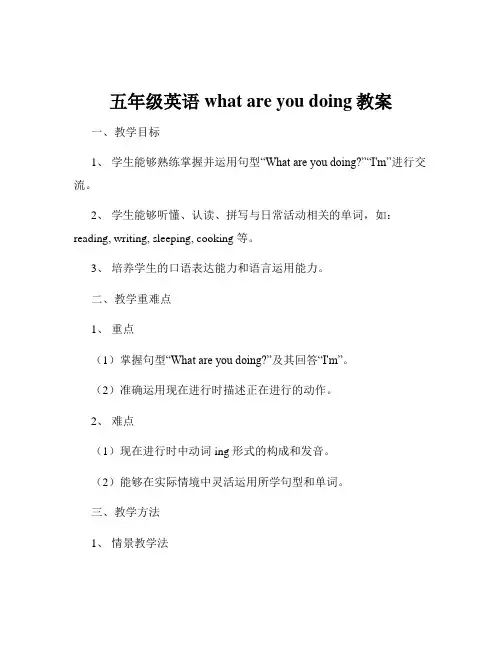 五年级英语what are you doing教案