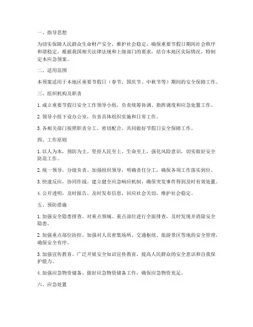 重要节假日安全应急预案