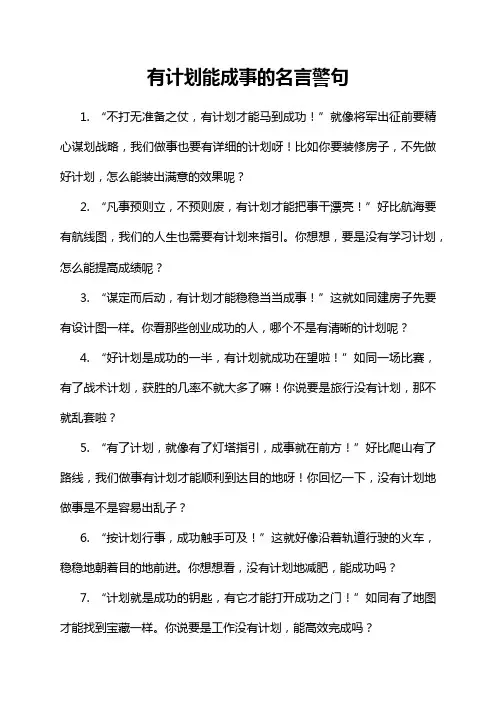 有计划能成事的名言警句