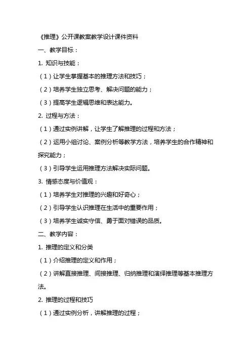 《推理》公开课教案教学设计课件资料