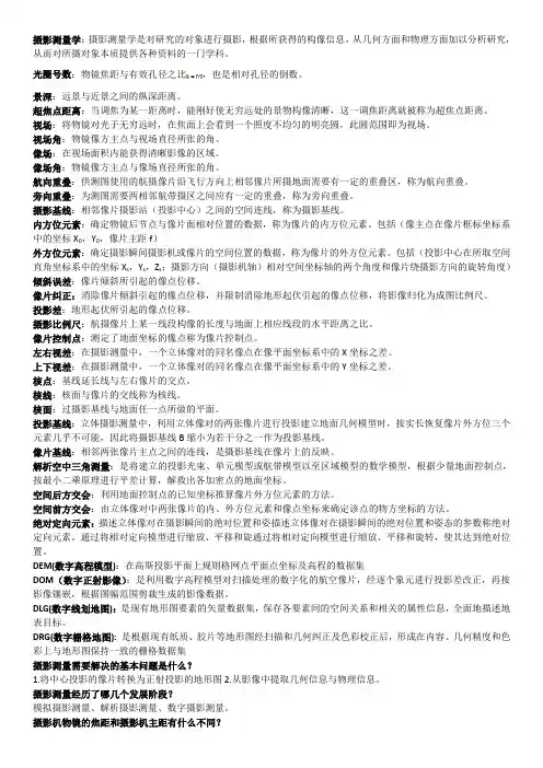 摄影测量学期末复习资料