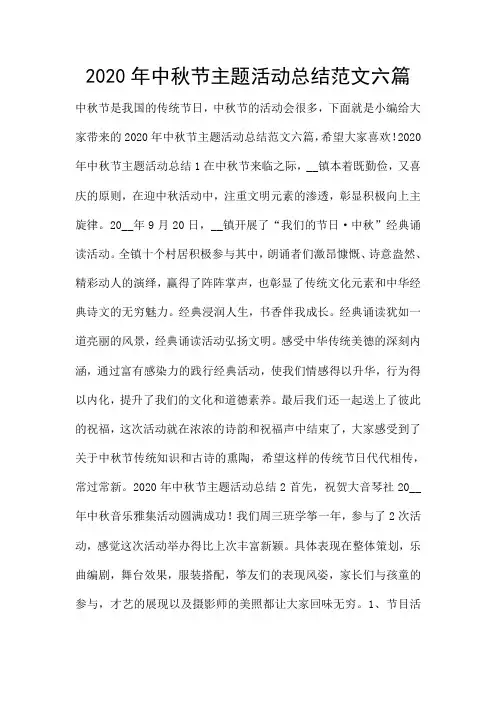 2020年中秋节主题活动总结范文六篇
