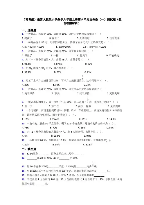 (常考题)最新人教版小学数学六年级上册第六单元百分数(一)测试题(包含答案解析)