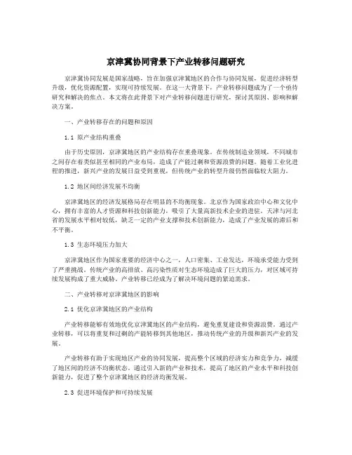 京津冀协同背景下产业转移问题研究 2