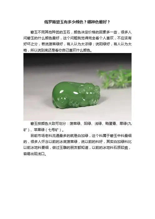 俄罗斯碧玉有多少颜色？哪种色最好？
