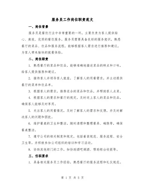 服务员工作岗位职责范文（4篇）