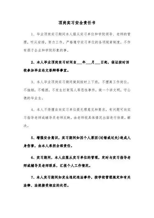 顶岗实习安全责任书（二篇）