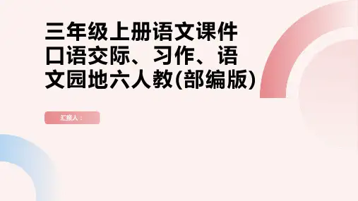 三年级上册语文课件口语交际、习作、语文园地六人教(部编版)