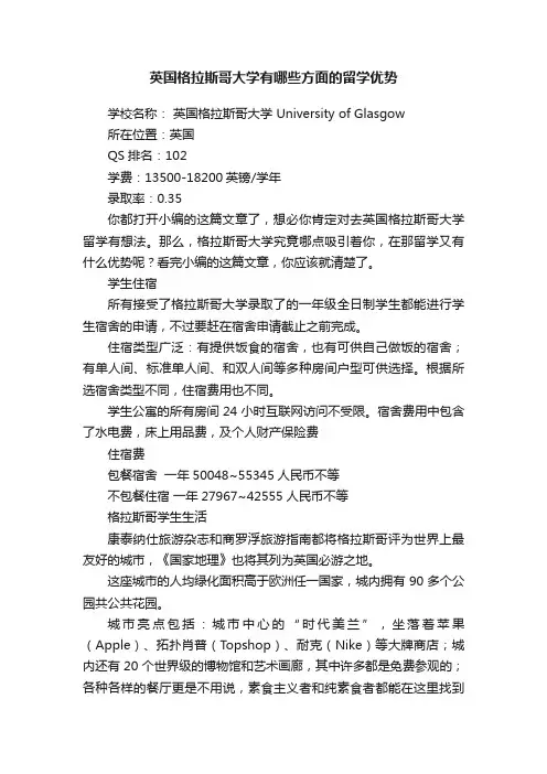 英国格拉斯哥大学有哪些方面的留学优势