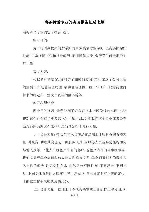 商务英语专业的实习报告汇总七篇