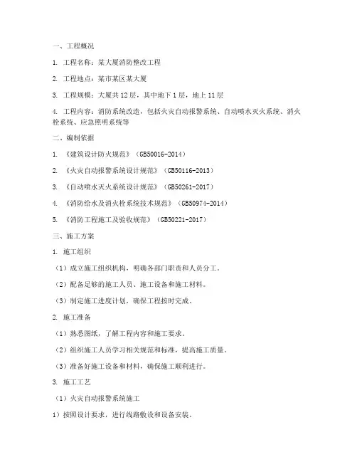 消防整改工程施工方案范文
