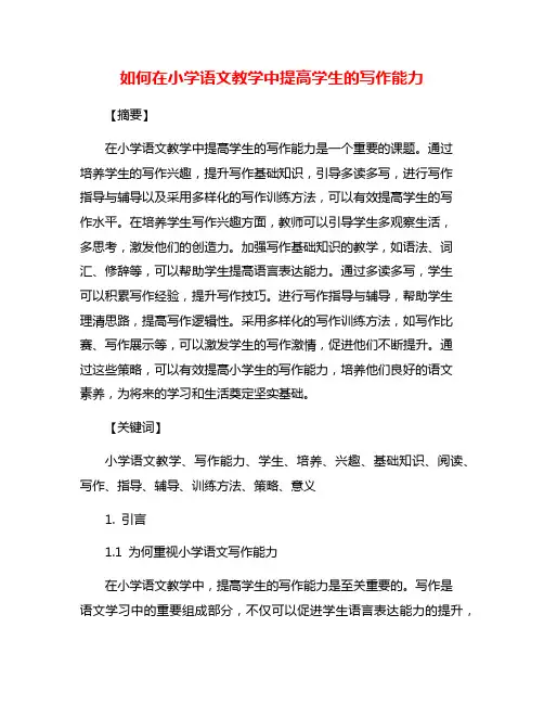 如何在小学语文教学中提高学生的写作能力
