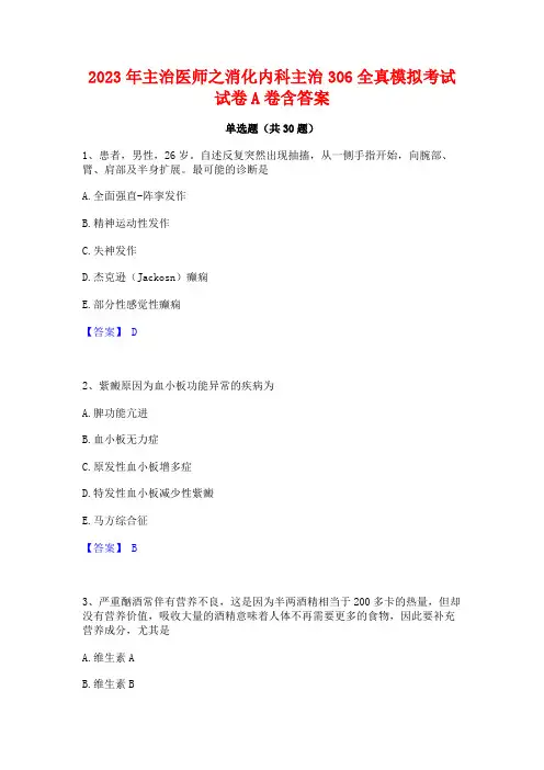 2023年主治医师之消化内科主治306全真模拟考试试卷A卷含答案
