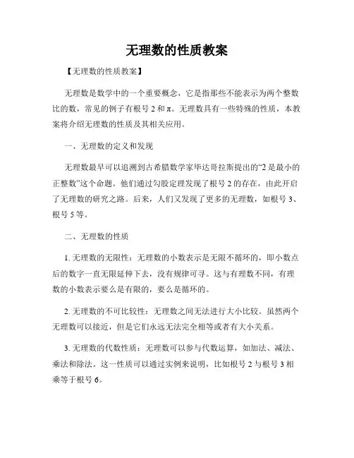 无理数的性质教案