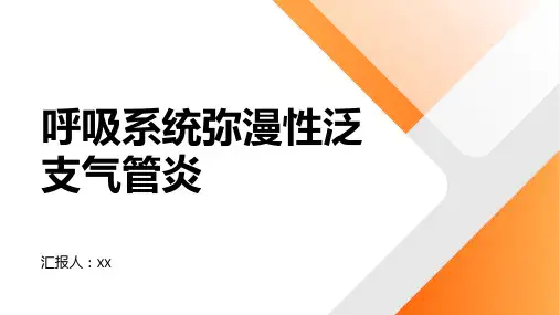 呼吸系统弥漫性泛支气管炎