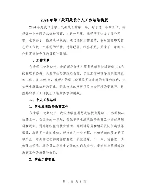 2024年学工处副处长个人工作总结模版（3篇）