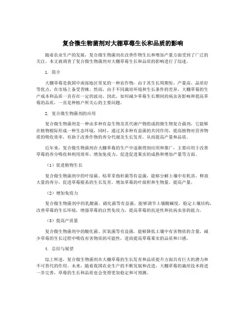 复合微生物菌剂对大棚草莓生长和品质的影响