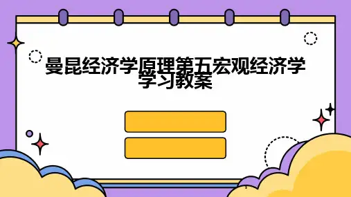 2024年度-曼昆经济学原理第五宏观经济学学习教案