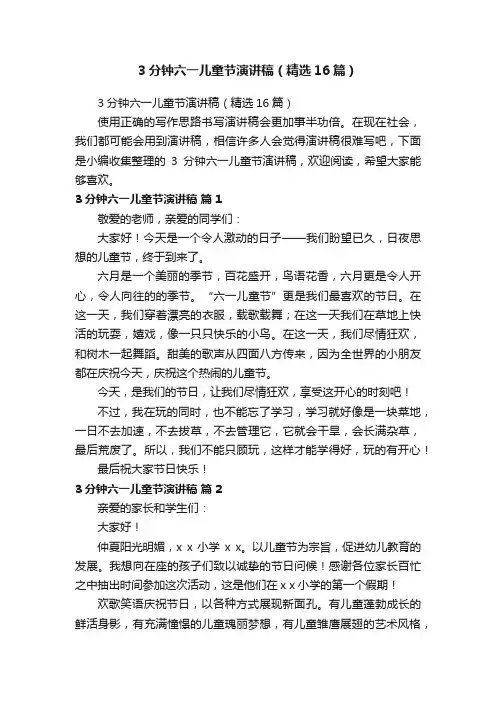 3分钟六一儿童节演讲稿（精选16篇）