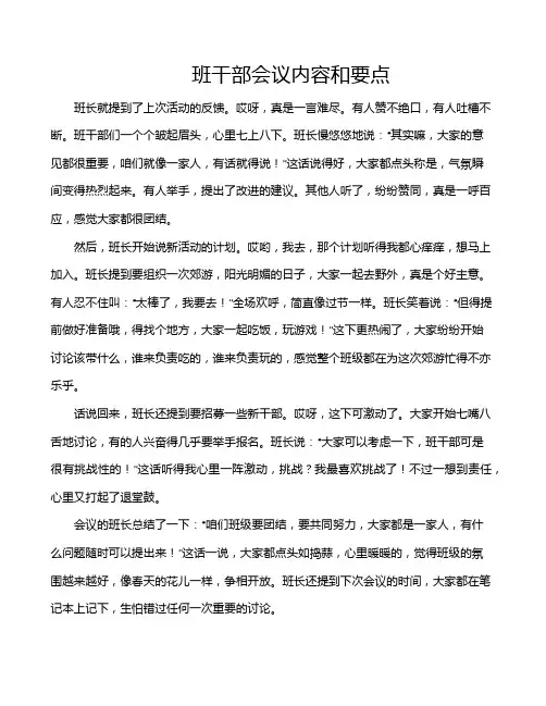 班干部会议内容和要点