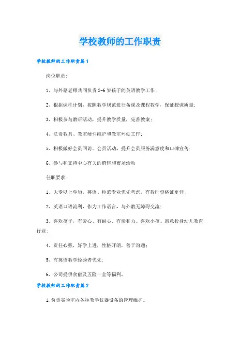 学校教师的工作职责.doc