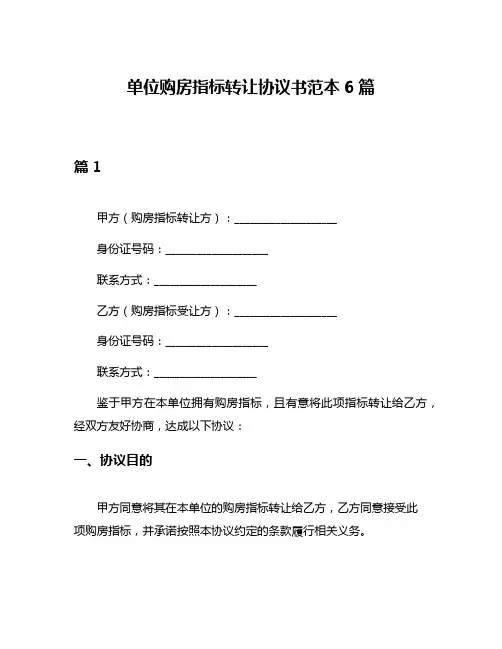 单位购房指标转让协议书范本6篇
