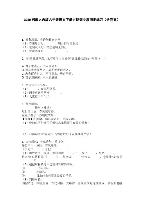 2020部编人教版六年级语文下册古诗词专项同步练习(含答案)