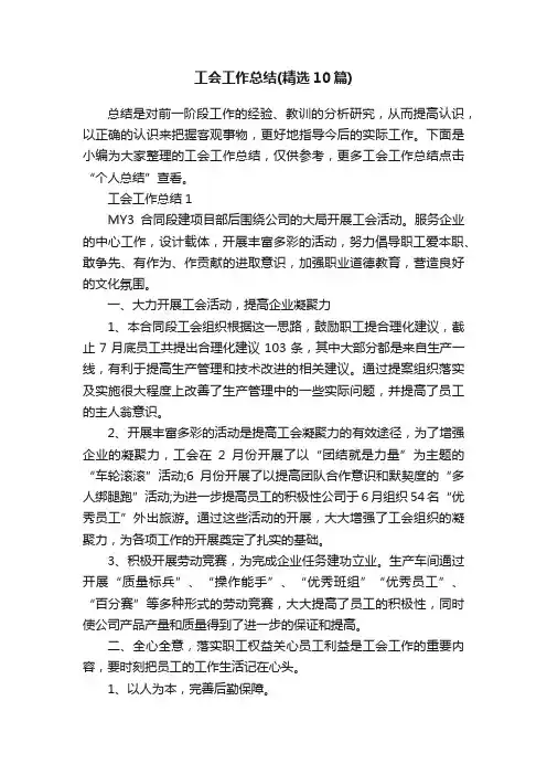 工会工作总结（精选10篇）