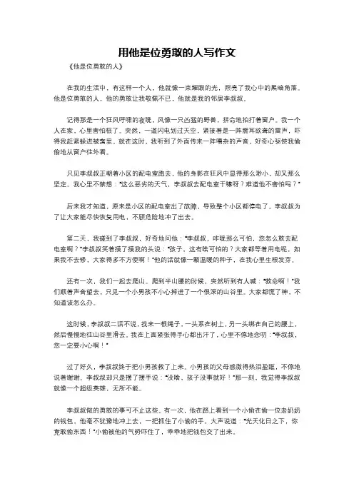 用他是位勇敢的人写作文