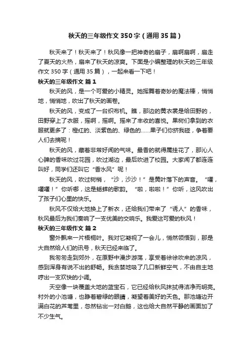 秋天的三年级作文350字（通用35篇）