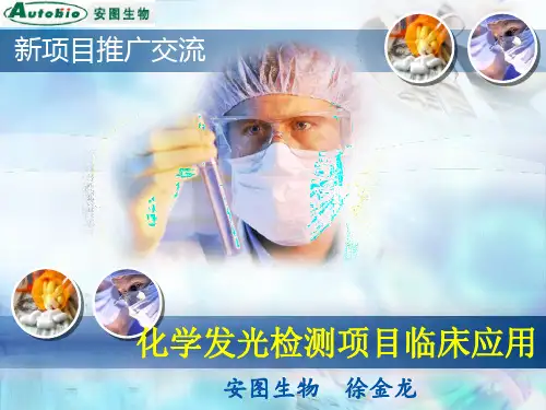 化学发光项目临床应用
