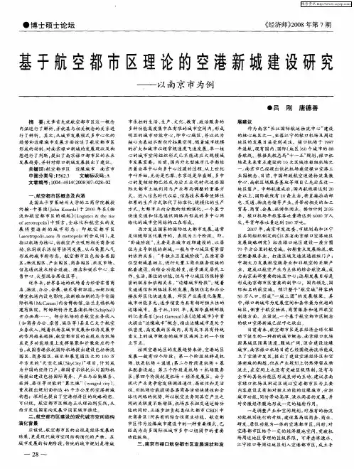 基于航空都市区理论的空港新城建设研究——以南京市为例