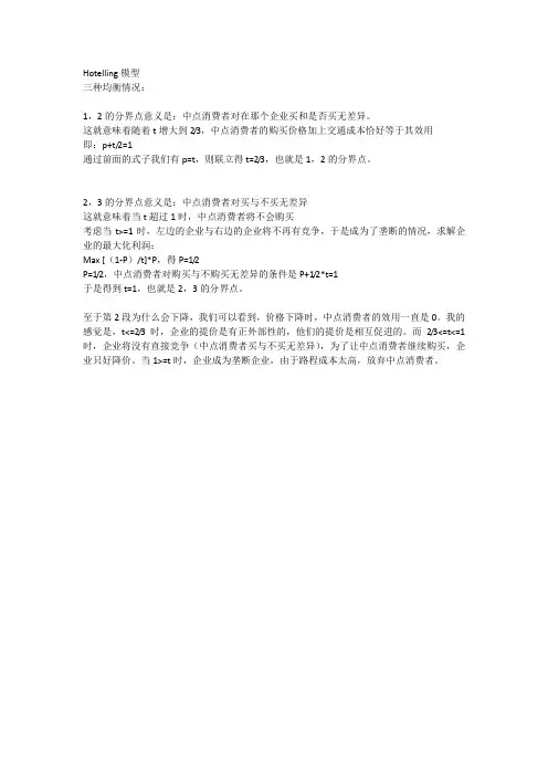 Hotelling模型