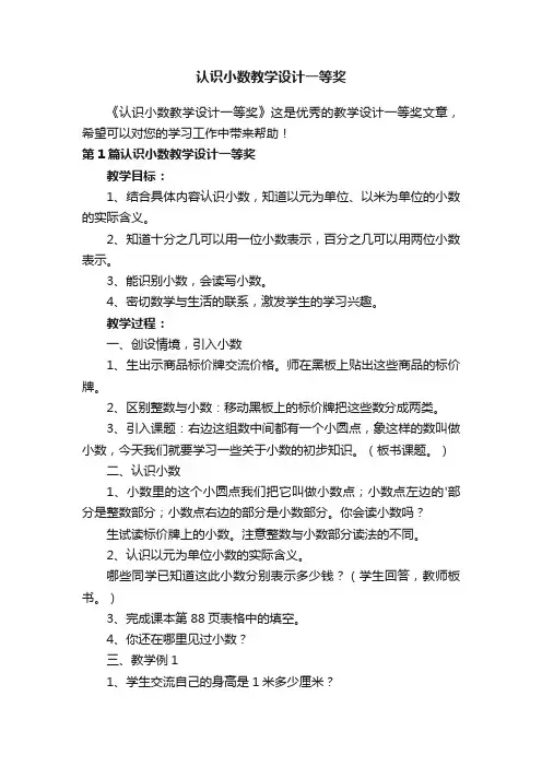 认识小数教学设计一等奖