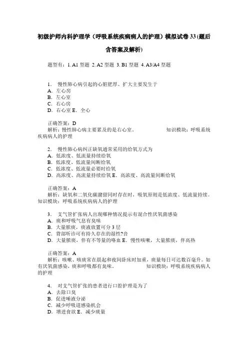 初级护师内科护理学(呼吸系统疾病病人的护理)模拟试卷33(题后含