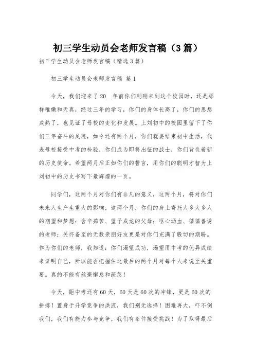 初三学生动员会老师发言稿(3篇)