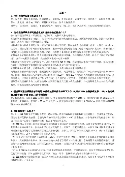 《光纤通信》课后习题标准答案